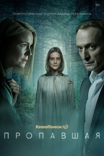 Okładka serialu Пропавшая