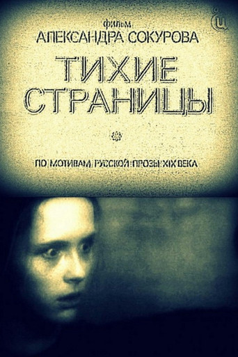 Okładka filmu Тихие страницы