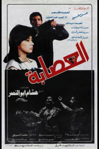 العصابه 在线观看和下载完整电影