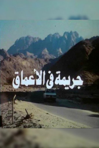 جريمه فى الاعماق 在线观看和下载完整电影