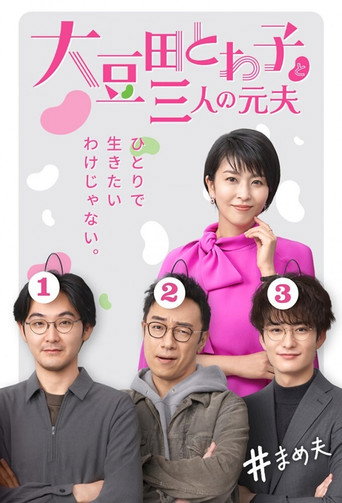 Okładka serialu 大豆田とわ子と三人の元夫