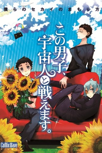 이 남자, 외계인과 싸울 수 있습니다.(この男子、宇宙人と戦えます。)