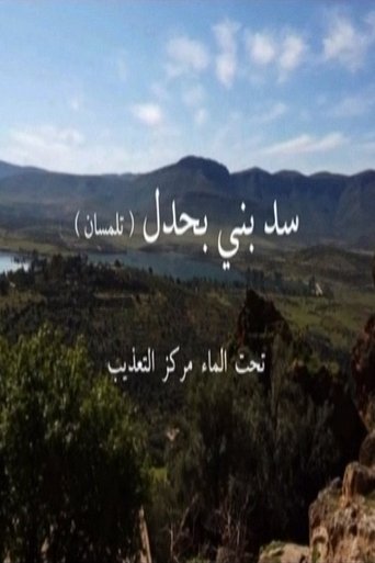 سد بني بحدل تحت الماء مركز التعذيب