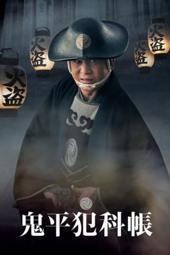 鬼平犯科帳