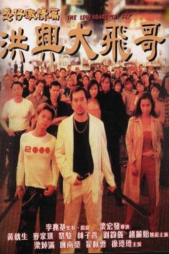 古惑仔激情篇之洪興大飛哥 在线观看和下载完整电影