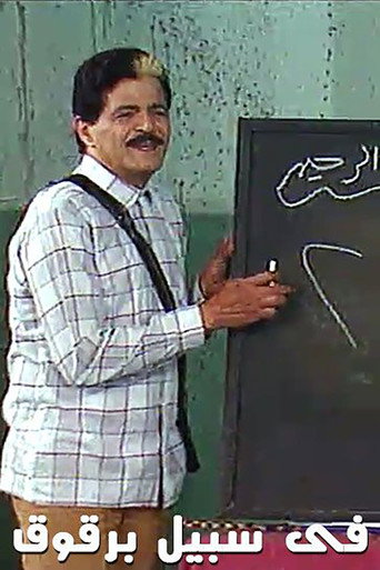 مسرحية فى سبيل برقوق 在线观看和下载完整电影