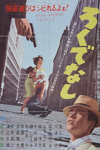 Okładka filmu ろくでなし