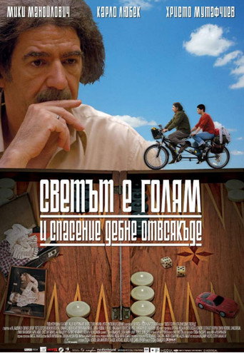 Светът е голям и спасение дебне отвсякъде 在线观看和下载完整电影