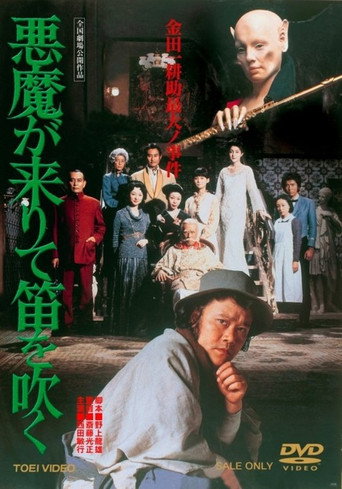 悪魔が来りて笛を吹く 在线观看和下载完整电影