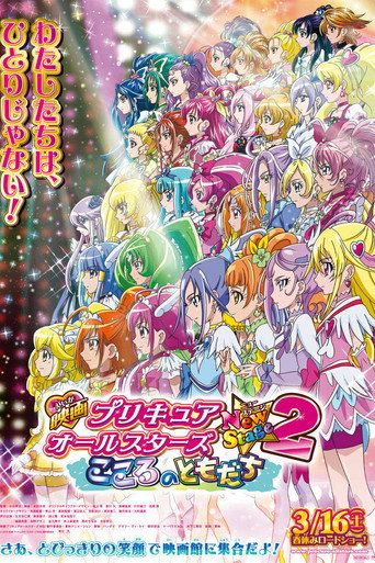 映画 プリキュアオールスターズNewStage2 こころのともだち 在线观看和下载完整电影