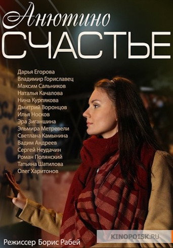 Анютино счастье 在线观看和下载完整电影