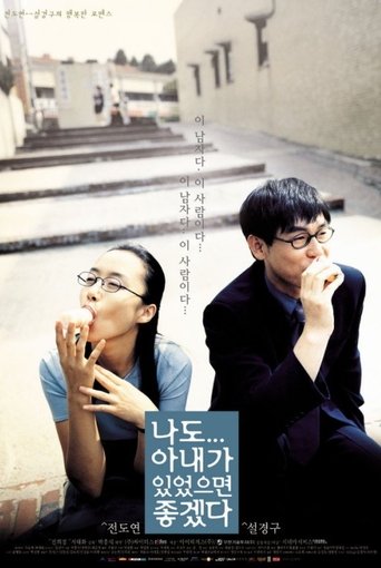 فيلم 나도 아내가 있었으면 좋겠다 مترجم HD - شامخ نت