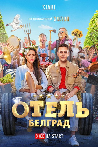 Okładka filmu Отель «Белград»