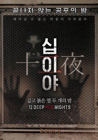 Okładka filmu 십이야: 깊고 붉은 열두 개의 밤 Chapter1