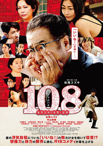 108 海馬五郎の復讐と冒険 在线观看和下载完整电影