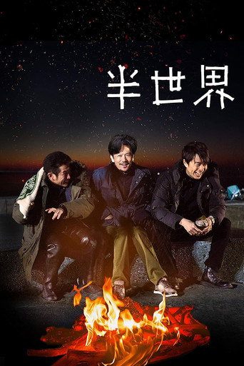 半世界 在线观看和下载完整电影