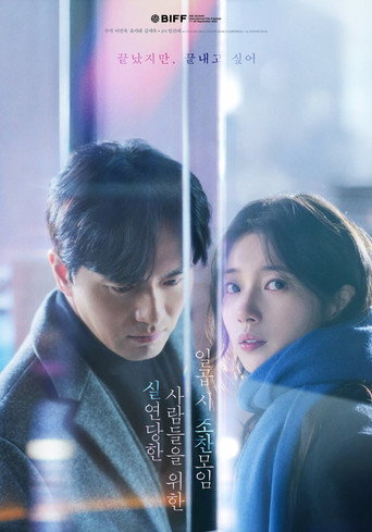 Okładka filmu 실연당한 사람들을 위한 일곱 시 조찬모임