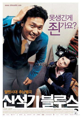 신석기 블루스 在线观看和下载完整电影
