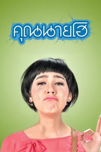 Okładka filmu คุณนายโฮ