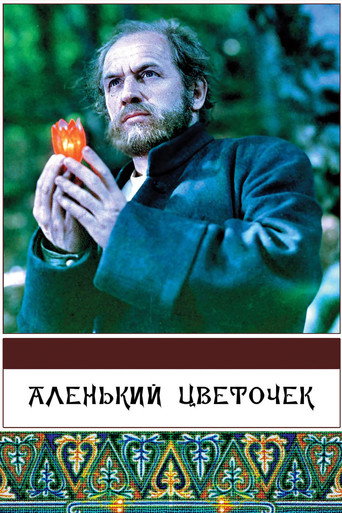 Аленький Цветочек 在线观看和下载完整电影