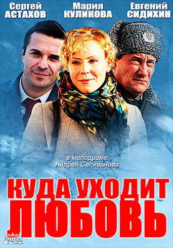 Куда уходит любовь 在线观看和下载完整电影