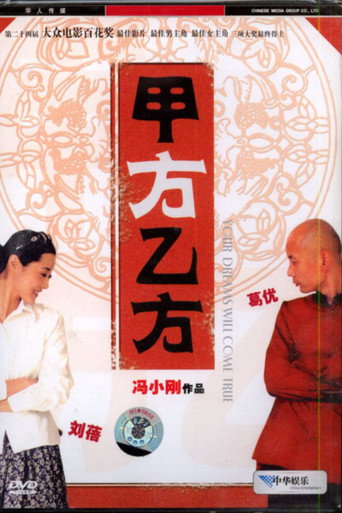甲方乙方 在线观看和下载完整电影