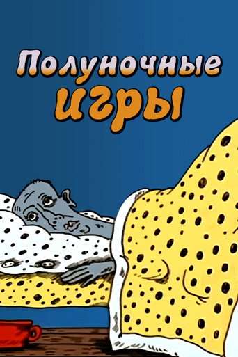 Okładka filmu Полуночные игры
