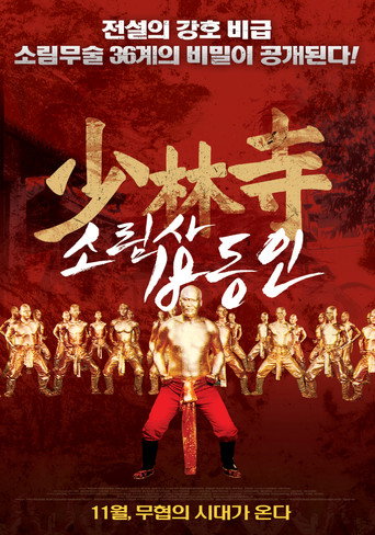 少林寺十八銅人 在线观看和下载完整电影
