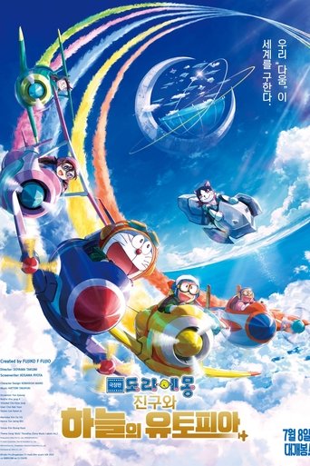 극장판 도라에몽: 진구와 하늘의 유토피아(映画ドラえもん のび太と空の理想郷)