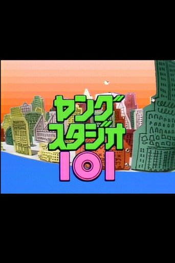 ヤングスタジオ101