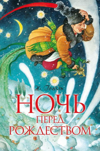 Ночь перед Рождеством 在线观看和下载完整电影