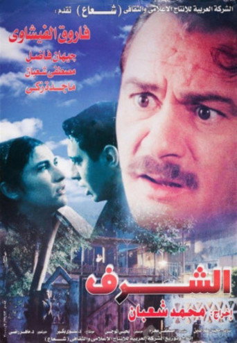 الشرف 在线观看和下载完整电影