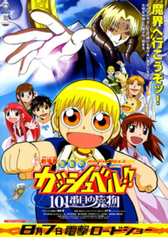 Okładka filmu 金色のガッシュベル！！ 101番目の魔物