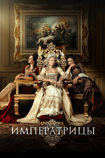 Okładka filmu Императрицы