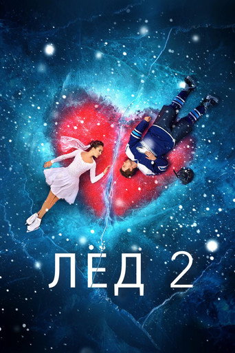 Лёд 2 在线观看和下载完整电影