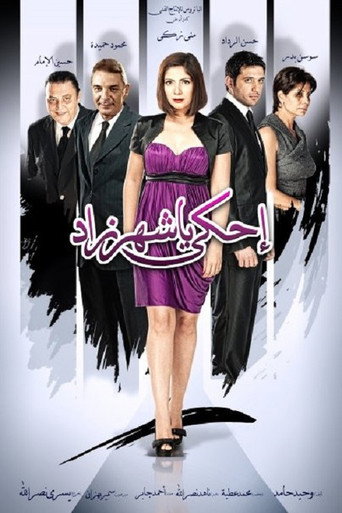 احكي يا شهرزاد 在线观看和下载完整电影