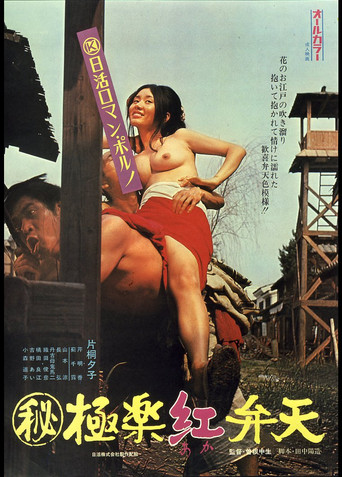 ㊙極楽紅弁天 在线观看和下载完整电影