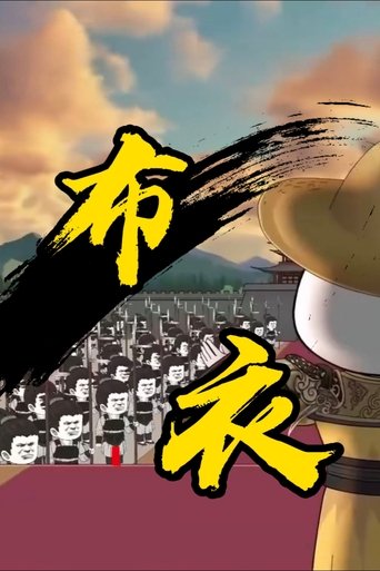 布衣