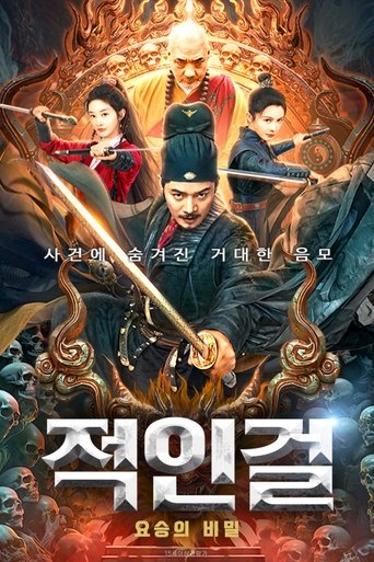 적인걸 : 요승의 비밀(Detective Dee and Deadly Demon Monk)
