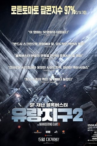유랑지구 2(流浪地球2)