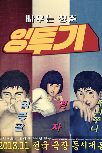 잉투기 在线观看和下载完整电影