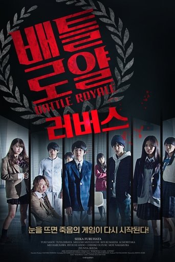배틀로얄: 러버스(人狼ゲーム ラヴァーズ)