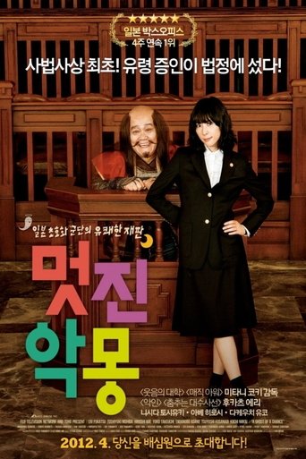 멋진 악몽(ステキな金縛り)