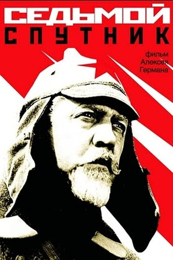 Седьмой спутник 在线观看和下载完整电影