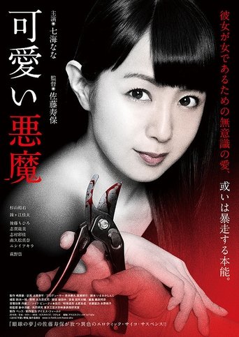 可愛い悪魔 在线观看和下载完整电影