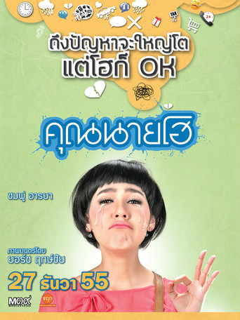 คุณนายโฮ 在线观看和下载完整电影