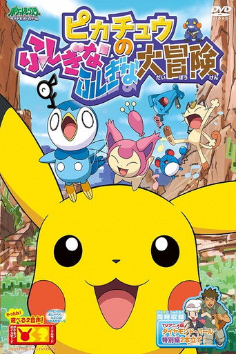 ピカチュウのふしぎなふしぎな大冒険 在线观看和下载完整电影