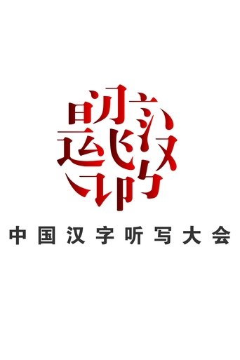 Chinese Characters Dictation Competition