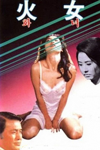 화녀 在线观看和下载完整电影