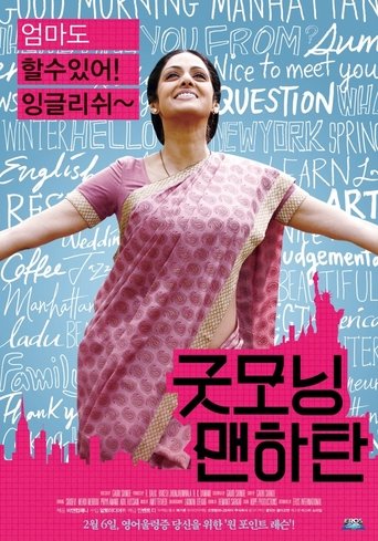 굿모닝 맨하탄(इंग्लिश विंग्लिश)